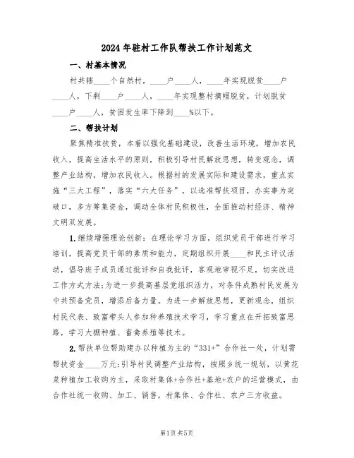 2024年驻村工作队帮扶工作计划范文（2篇）