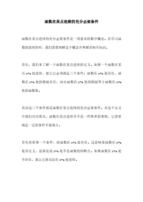 函数在某点连续的充分必要条件