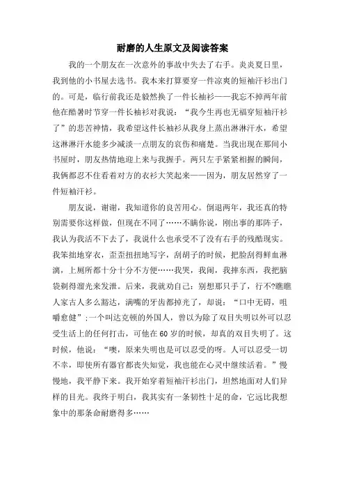 耐磨的人生原文及阅读答案