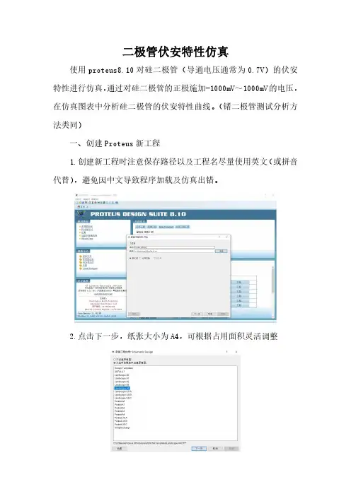 基于Proteus软件的二极管伏安特性仿真