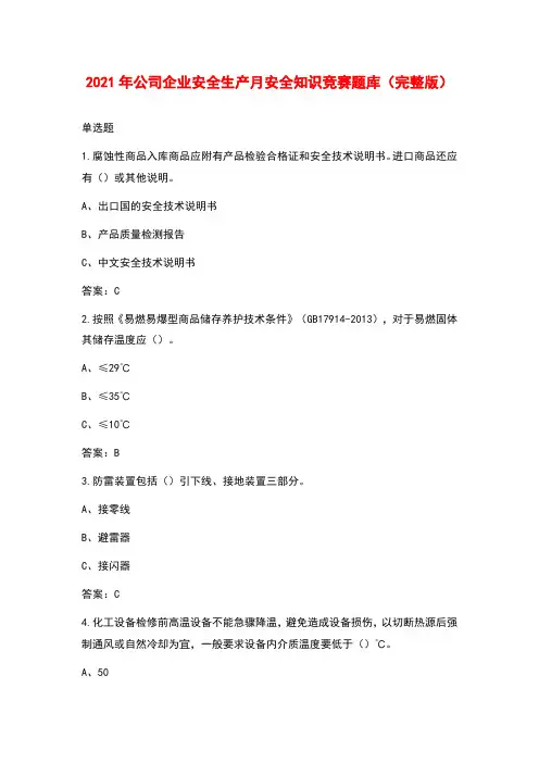 2021年公司企业安全生产月安全知识竞赛题库(完整版)