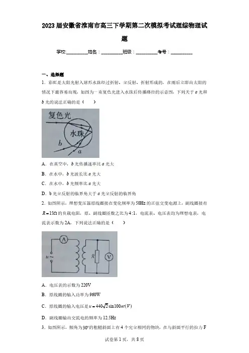 2023届安徽省淮南市高三下学期第二次模拟考试理综物理试题(无答案)