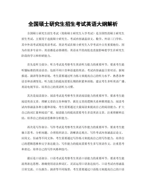 全国硕士研究生招生考试英语大纲解析