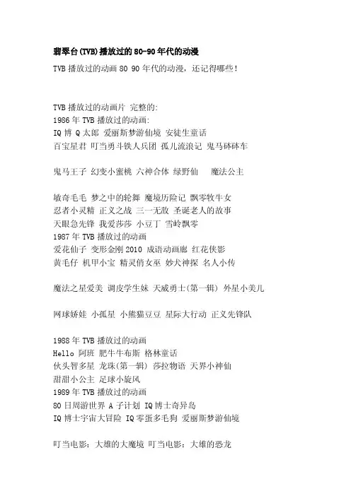 [精华]翡翠台（tvb）播放过的80-90年代的动漫