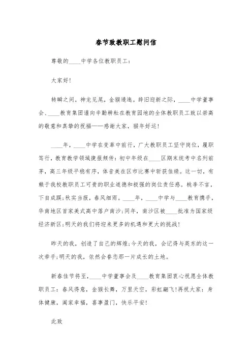 春节致教职工慰问信(四篇)
