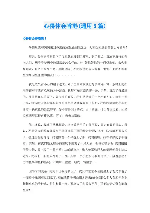 心得体会香港(通用8篇)