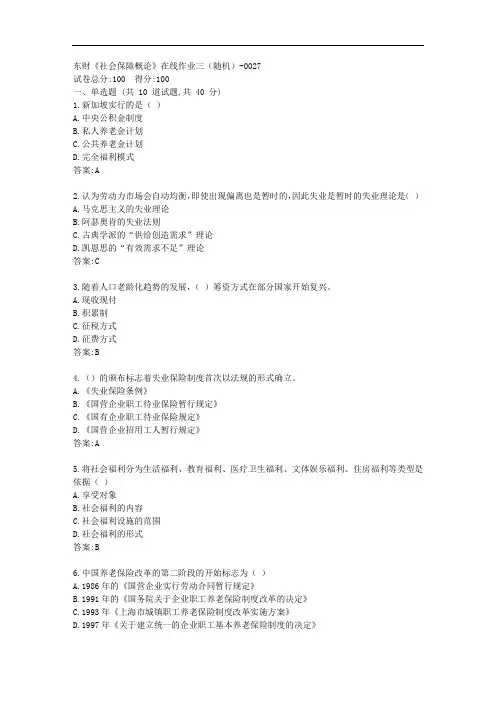 东财20秋《社会保障概论》单元作业三【标准答案】
