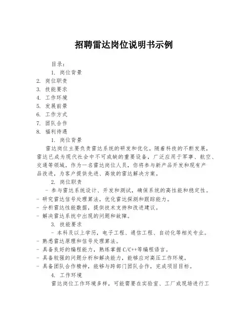 招聘雷达岗位说明书示例