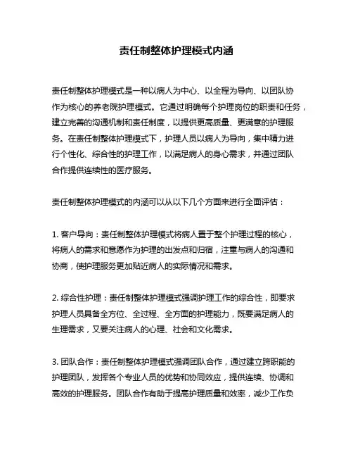 责任制整体护理模式内涵
