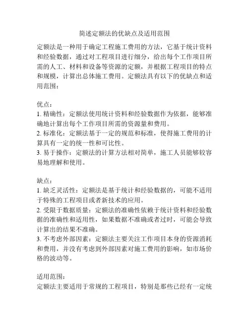 简述定额法的优缺点及适用范围