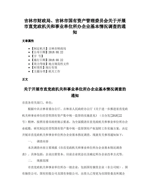 吉林市财政局、吉林市国有资产管理委员会关于开展市直党政机关和事业单位所办企业基本情况调查的通知
