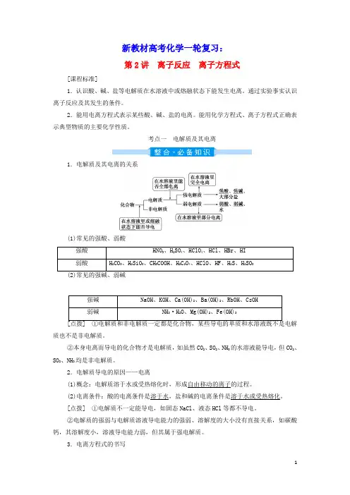 2022年新教材高考化学一轮复习第2章物质及其变化第2讲离子反应离子方程式学案