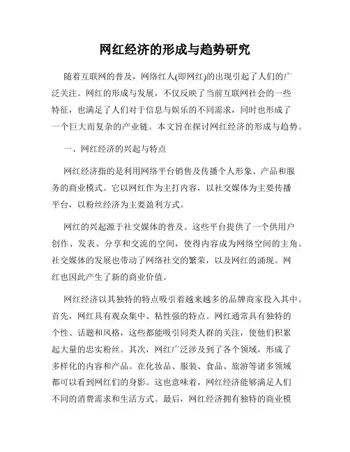 网红经济的形成与趋势研究