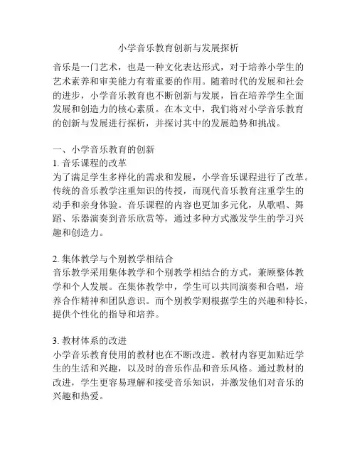 小学音乐教育创新与发展探析