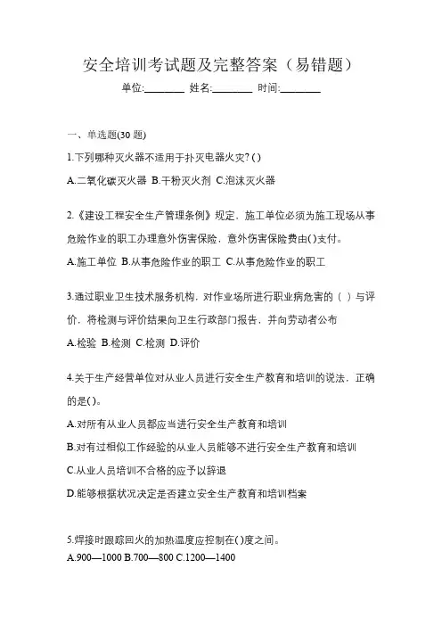 安全培训考试题及完整答案(易错题)