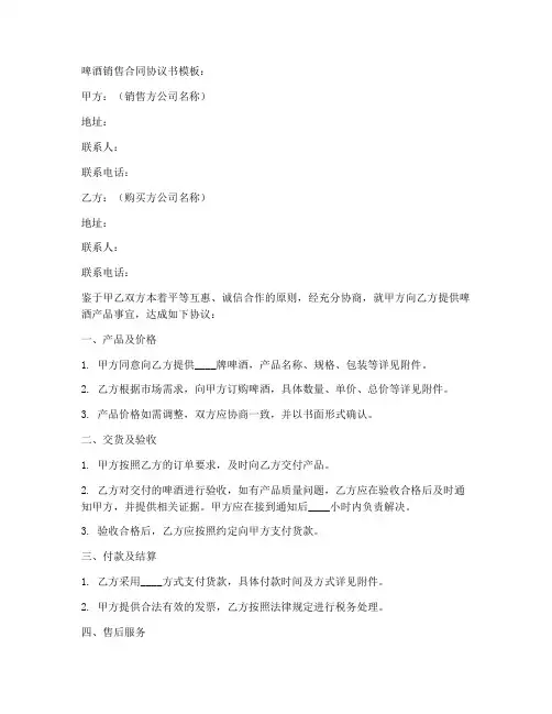 啤酒卖卖合同协议书模板