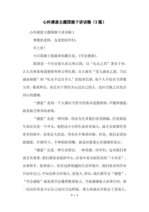 心怀感恩主题国旗下讲话稿(3篇)