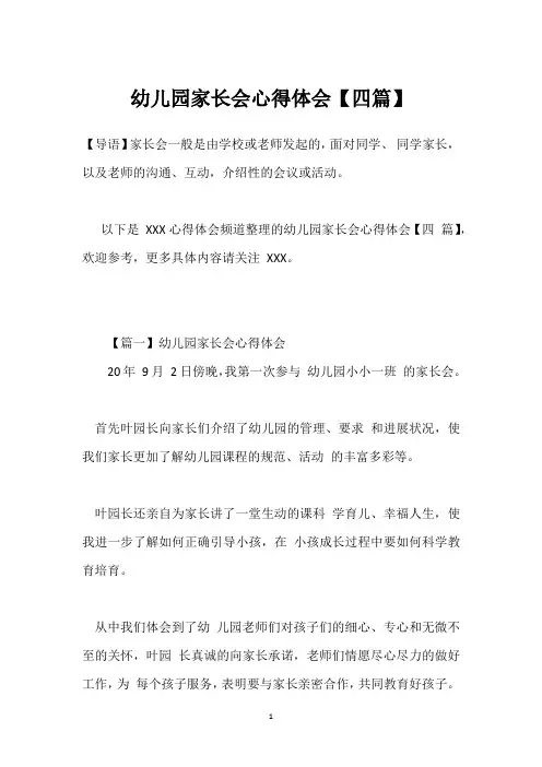 幼儿园家长会心得体会【四篇】