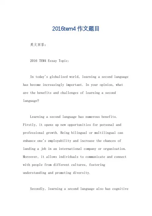 2016tem4作文题目