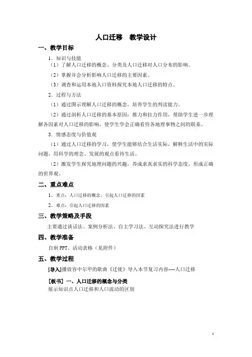高中地理_人口迁移高一复习课教学设计学情分析教材分析课后反思