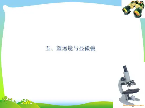 新苏科版八上物理课件 4.5 望远镜与显微镜(共30张PPT).ppt