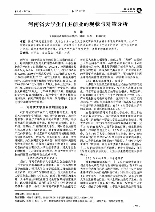 河南省大学生自主创业的现状与对策分析