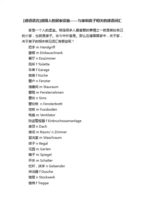 [德语语言]德国人的居家设施——与家和房子相关的德语词汇