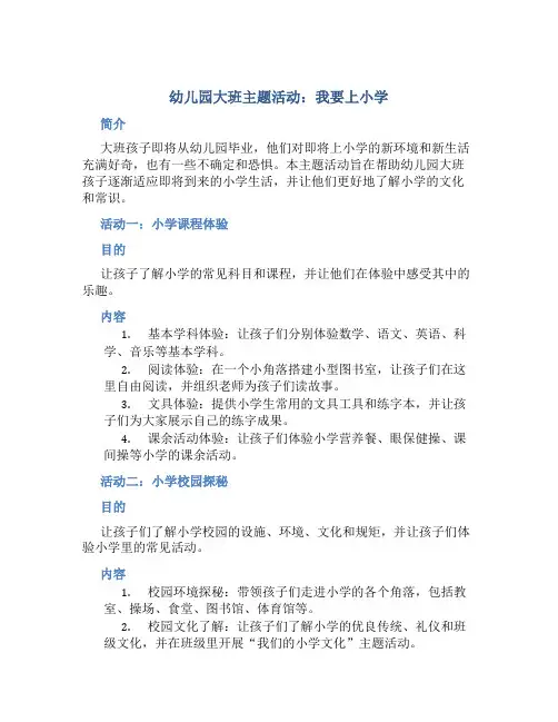 幼儿园大班主题活动：我要上小学