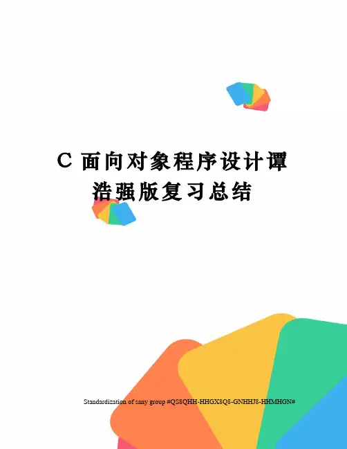 C面向对象程序设计谭浩强版复习总结