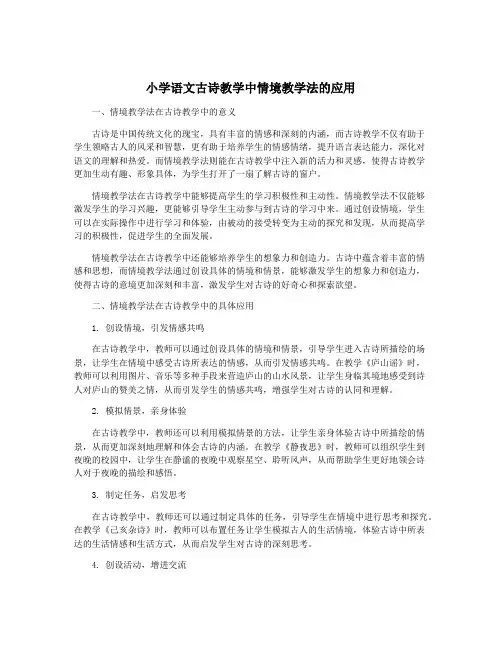 小学语文古诗教学中情境教学法的应用