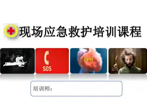 现场应急救护培训课程PPT课件
