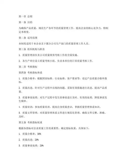工厂质量绩效考核制度范本