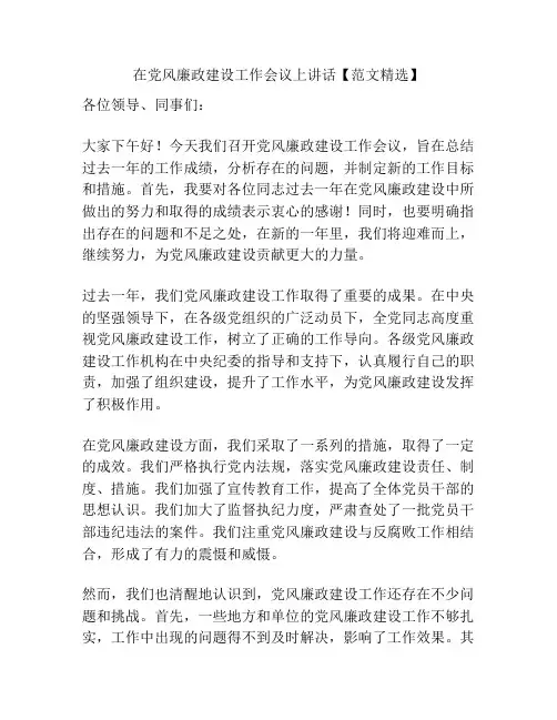 在党风廉政建设工作会议上讲话【范文精选】