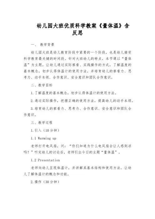 幼儿园大班优质科学教案《量体温》含反思