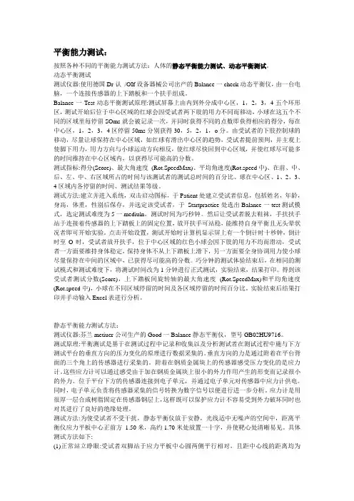 平衡能力测试方法Microsoft Word 文档 (2)