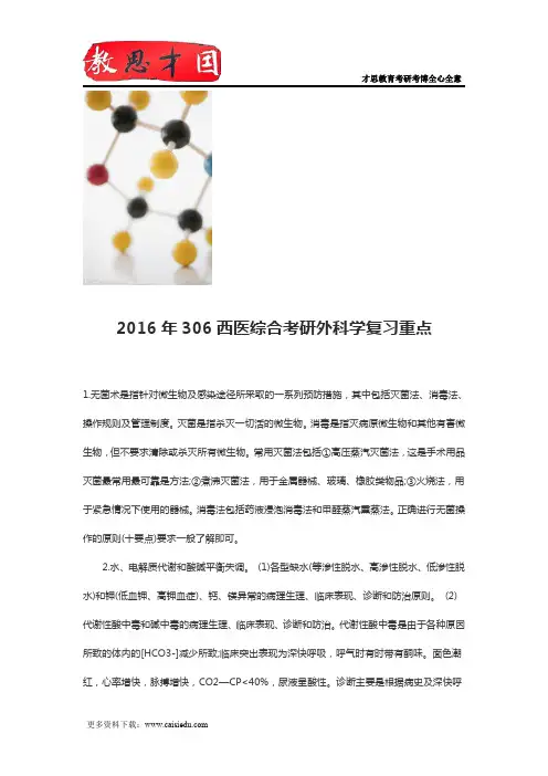 2016年306西医综合考研外科学复习重点