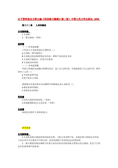 第五编  民法人身权习题(含答案)