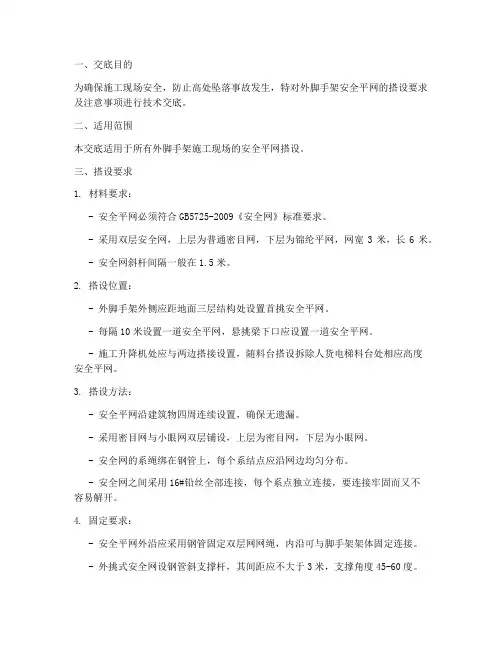 外脚手架安全平网技术交底模板
