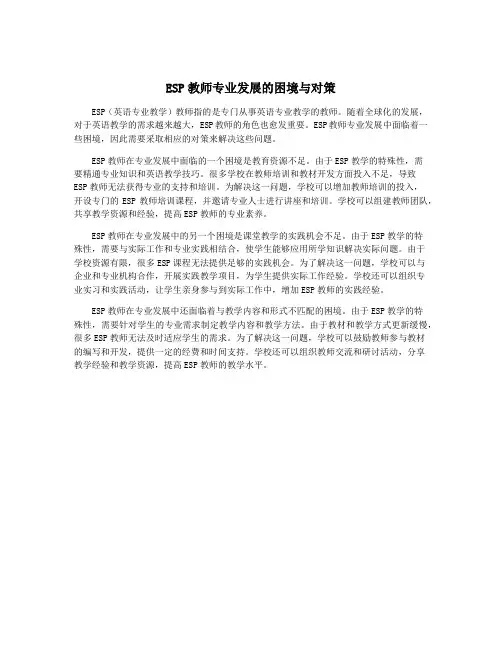 ESP教师专业发展的困境与对策