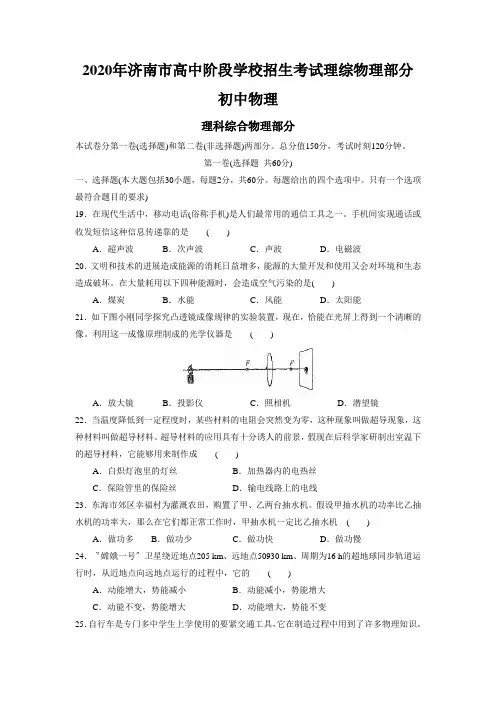 2020年济南市高中阶段学校招生考试理综物理部分初中物理