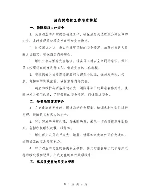 酒店保安部工作职责模版(二篇)