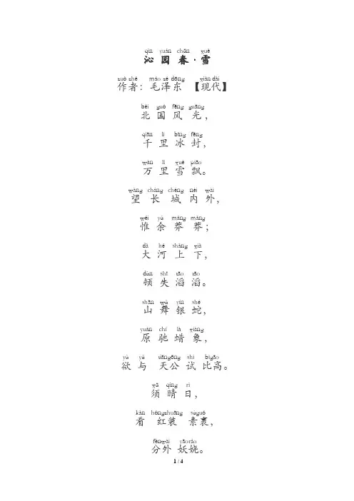 沁园春拼音版（雪）（长沙）