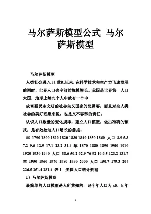 马尔萨斯模型公式马尔萨斯模型