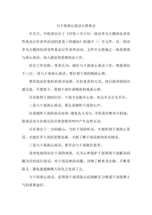 与干部谈心谈话心得体会