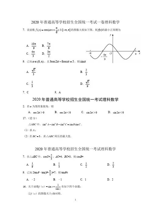 2020高考数学分类汇编--三角函数解三角形