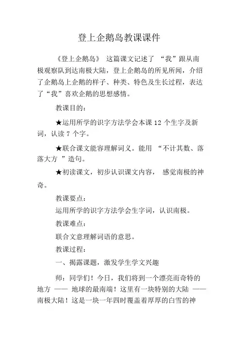 登上企鹅岛教学课件