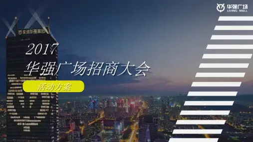 2017华强广场招商大会活动方案-67P