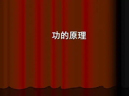 功的原理_PPT课件