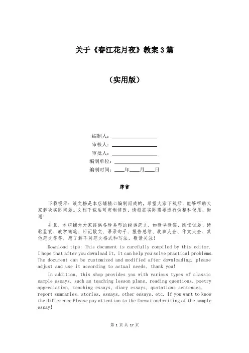 关于《春江花月夜》教案3篇