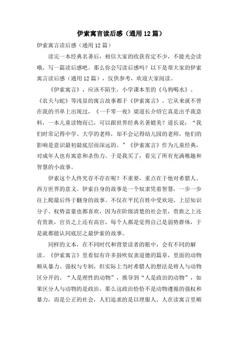 伊索寓言读后感(通用12篇)